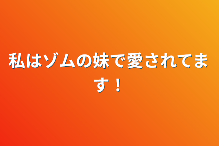 「私はゾムの妹で愛されてます！」のメインビジュアル