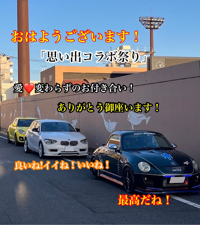 コペンの思い出コラボ祭り！良いね!イイね！いいね！最高だね！・幸せは自分自身で見出す物で他人から与えられる物では有りません！最高だね！・貧乏しても心❤️の貧乏人には成りたく無いですね！最高だね！・妬み!僻み!は持たず!心❤️豊かに過ごしましょう!最高だね！・人は人です!自分の納得出来る生き方をしましょう!最高だね！に関するカスタム事例の投稿画像14枚目