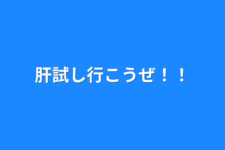 「肝試し行こうぜ！！」のメインビジュアル