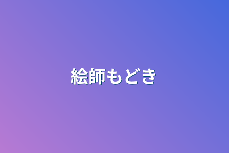 「絵師もどき」のメインビジュアル