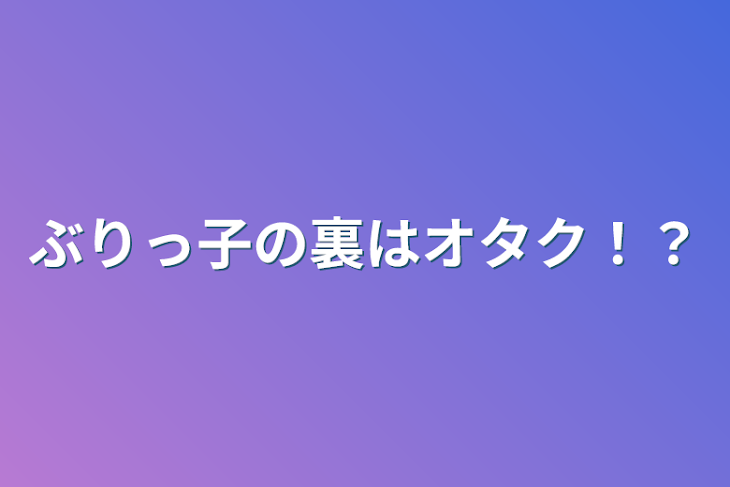 「ぶりっ子の裏はオタク！？」のメインビジュアル