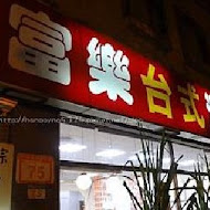 富樂台式涮涮鍋(西寧店)