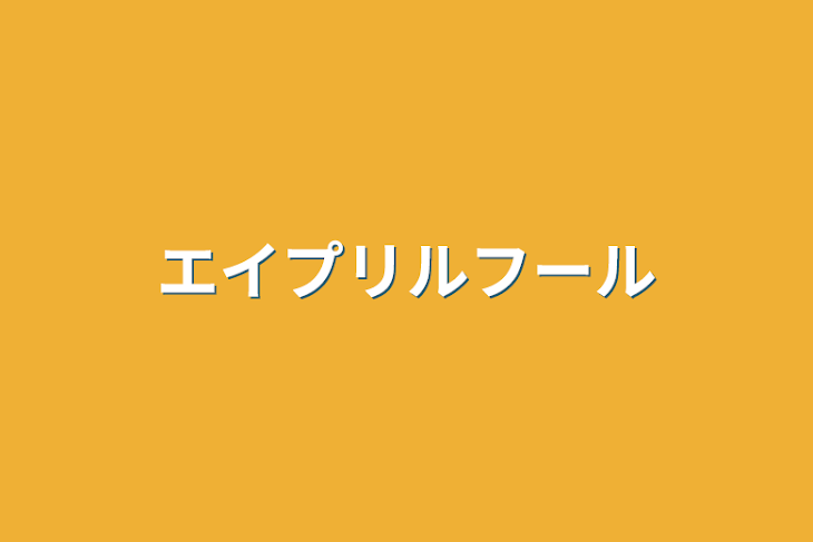 「エイプリルフール」のメインビジュアル