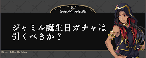 ツイステ ジャミル誕生日ガチャ バースデーガチャ は引くべきか ツイステッドワンダーランド攻略wiki ツイステ 神ゲー攻略