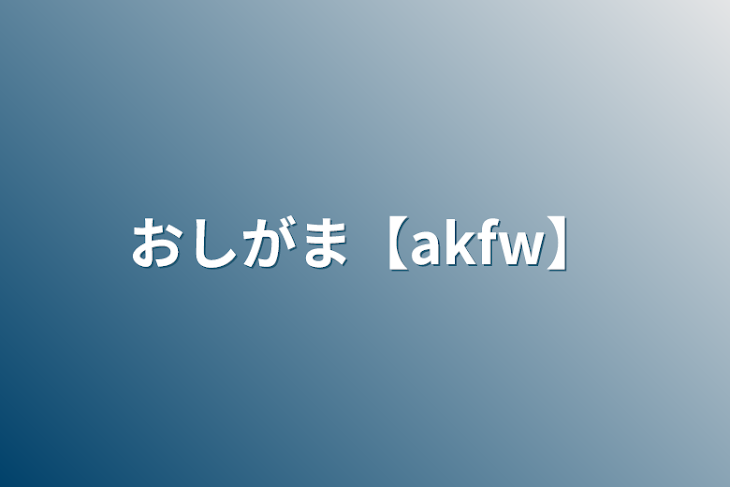 「おしがま【akfw】」のメインビジュアル