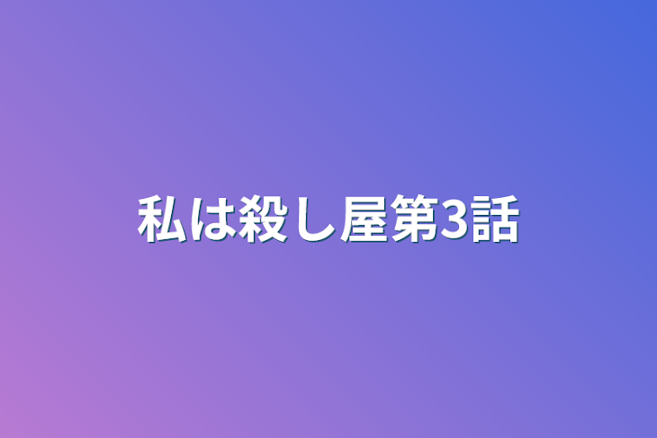 「私は殺し屋第3話」のメインビジュアル