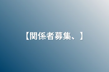 「【関係者募集、】」のメインビジュアル