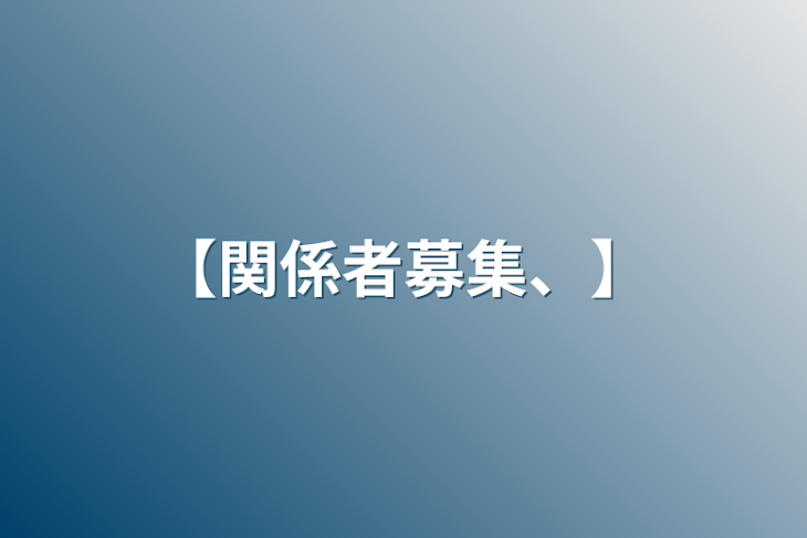 「【関係者募集、】」のメインビジュアル