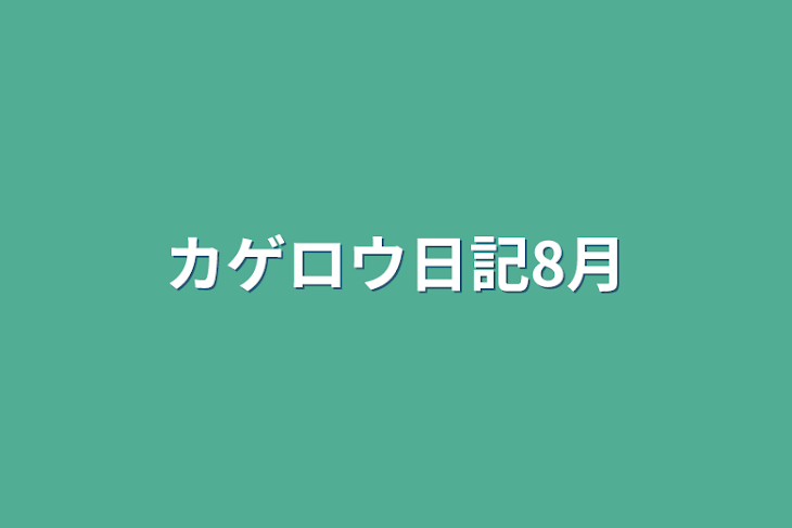 「カゲロウ日記8月」のメインビジュアル