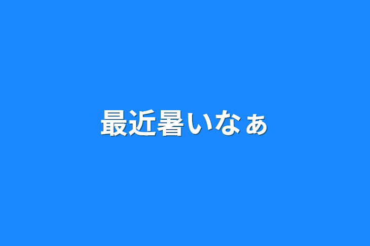 「最近暑いなぁ」のメインビジュアル