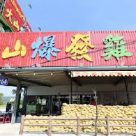 火山爆發雞 新竹旗艦店