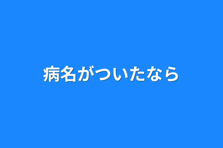 「病名がついたなら」のメインビジュアル