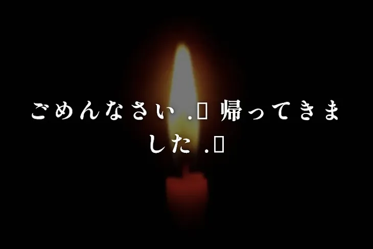 「ごめんなさい .ᐟ 帰ってきました .ᐟ」のメインビジュアル