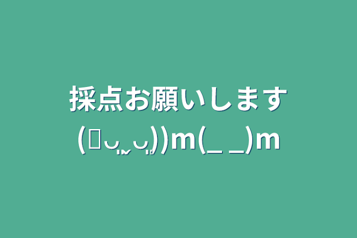 「採点お願いします(❁ᴗ͈ˬᴗ͈))m(_ _)m」のメインビジュアル