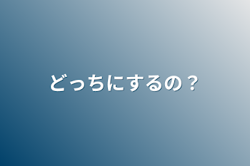 「どっちにするの？」のメインビジュアル