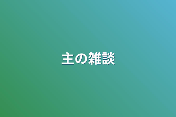 「主の雑談」のメインビジュアル