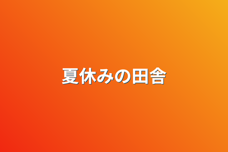 「夏休みの田舎」のメインビジュアル