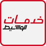 Cover Image of Download Waseet Services | خدمات الوسيط 1.3 APK