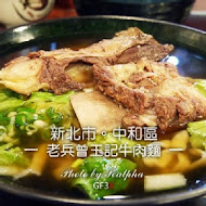 【高雄】王記牛肉麵