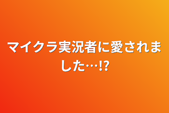 「マイクラ実況者に愛されました…​!?」のメインビジュアル