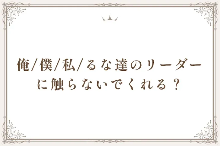 「俺/僕/私/るな達のリーダーに触らないでくれる？」のメインビジュアル