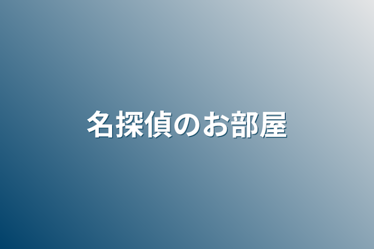 「名探偵のお部屋」のメインビジュアル