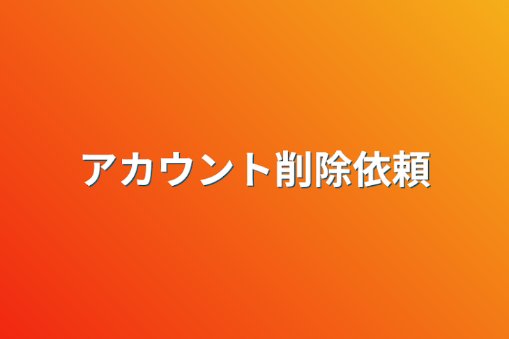 「アカウント削除依頼」のメインビジュアル