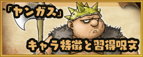 ドラクエ8 ヤンガスの特徴と習得呪文 神ゲー攻略