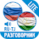 Русско-таджикский разговорник (LITE) icon