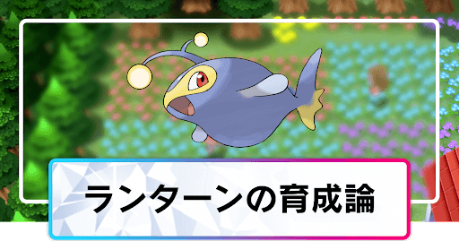 ポケモンダイパリメイク ランターンの育成論と対策 sp 神ゲー攻略