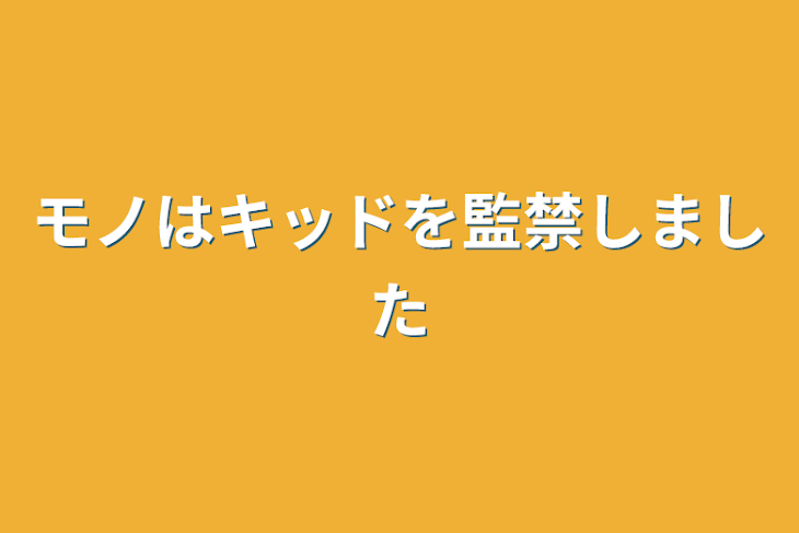 「モノはキッドを監禁しました」のメインビジュアル