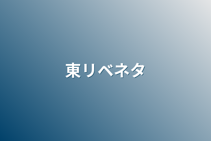 「東リベネタ」のメインビジュアル