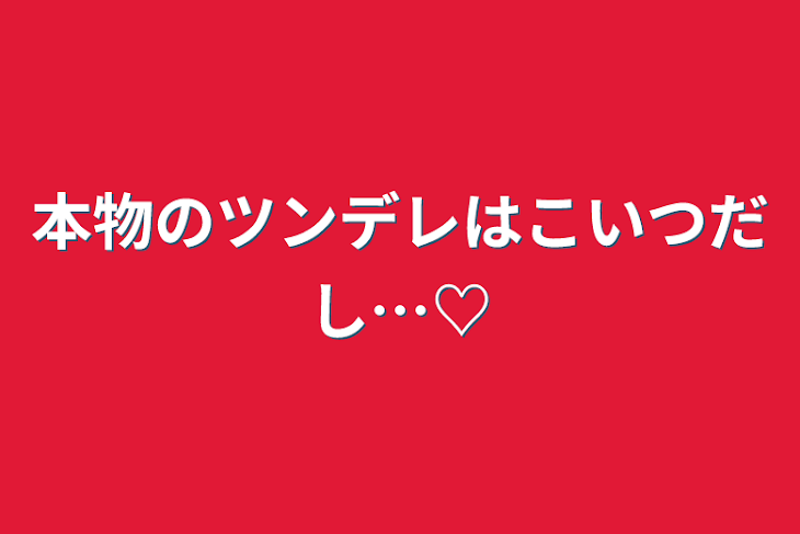 「本物のツンデレはこいつだし…♡」のメインビジュアル