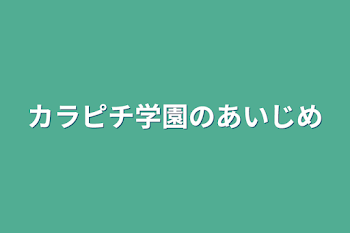 「カラピチ学園のあいじめ」のメインビジュアル