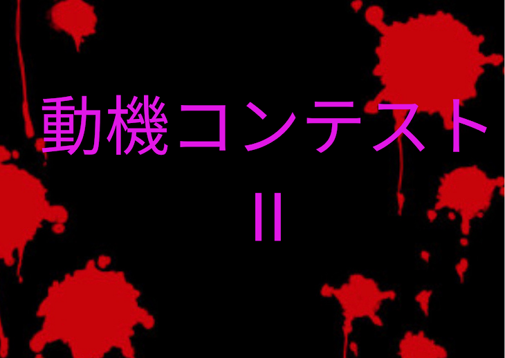 「動機コンテストⅡ 結果発表」のメインビジュアル