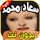 أغاني سعاد محمد Souad mohamed بدون نت Download on Windows
