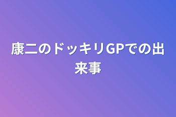 「康二のドッキリGPでの出来事」のメインビジュアル