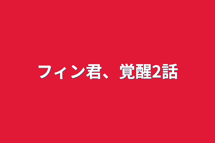 「フィン君、覚醒2話」のメインビジュアル