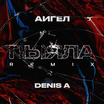 Аигел Пыяла (Remix) Ft Denis A cкачать mp3