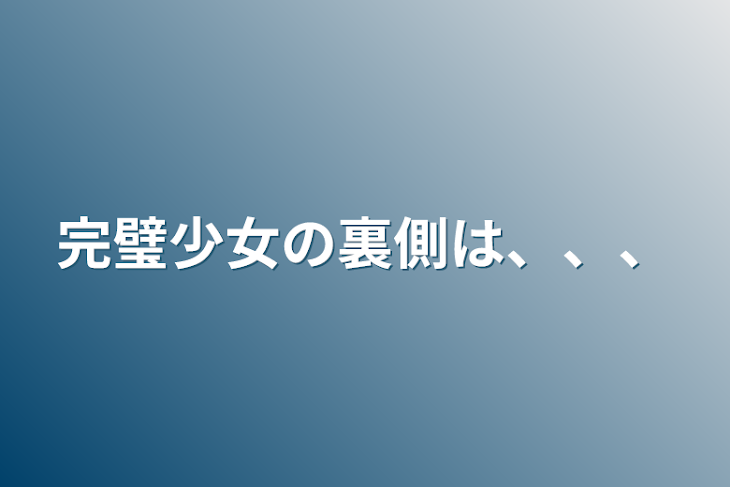 「完璧少女の裏側は、、、」のメインビジュアル