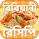 বিরিয়ানী রেসিপি~ রেসিপি বাংলা recipe book icon