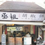 丞祖胡椒餅(文林店)