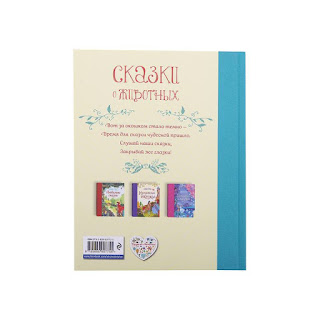 Сказки о животных Эксмо за 471 руб.