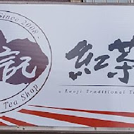 李記紅茶冰(安南店)