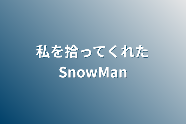 「私を拾ってくれたSnowMan」のメインビジュアル