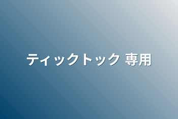 「ティックトック 専用」のメインビジュアル