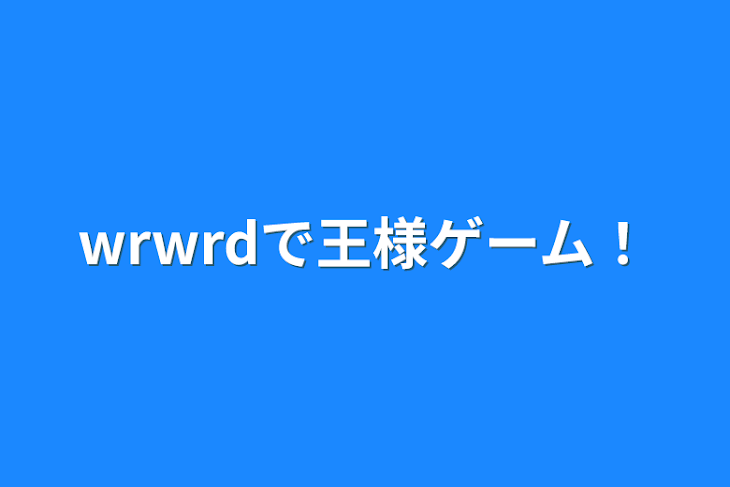 「wrwrdで王様ゲーム！」のメインビジュアル