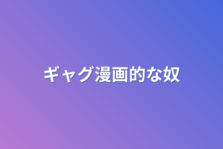 「ギャグ漫画的な奴」のメインビジュアル