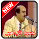 Download جميع اغاني حميد زهر mp3 Hamid Zahir‎ For PC Windows and Mac 1.1