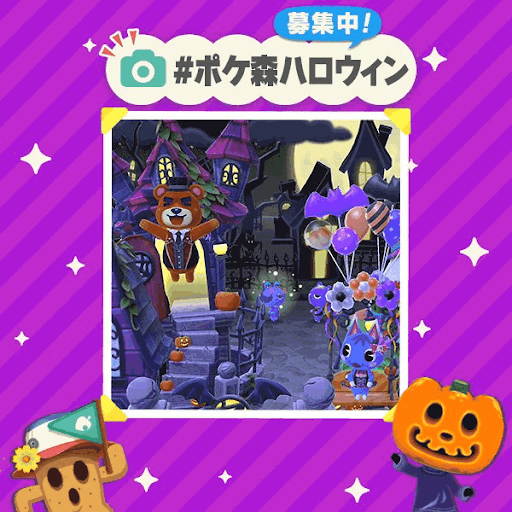 フォトコンテスト〜ポケ森ハロウィン〜